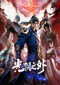 剑与炉火 武侠热血国漫在线看
